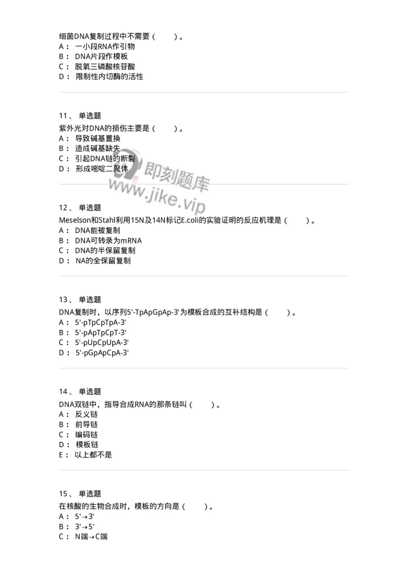 80314-第十四章　DNA合成-174251_军队文职(1)_01.军队文职真题-专业课_（全）版本一（历年真题+章节练习+模拟题）_农学(军队文职)_章节练习_纯题目