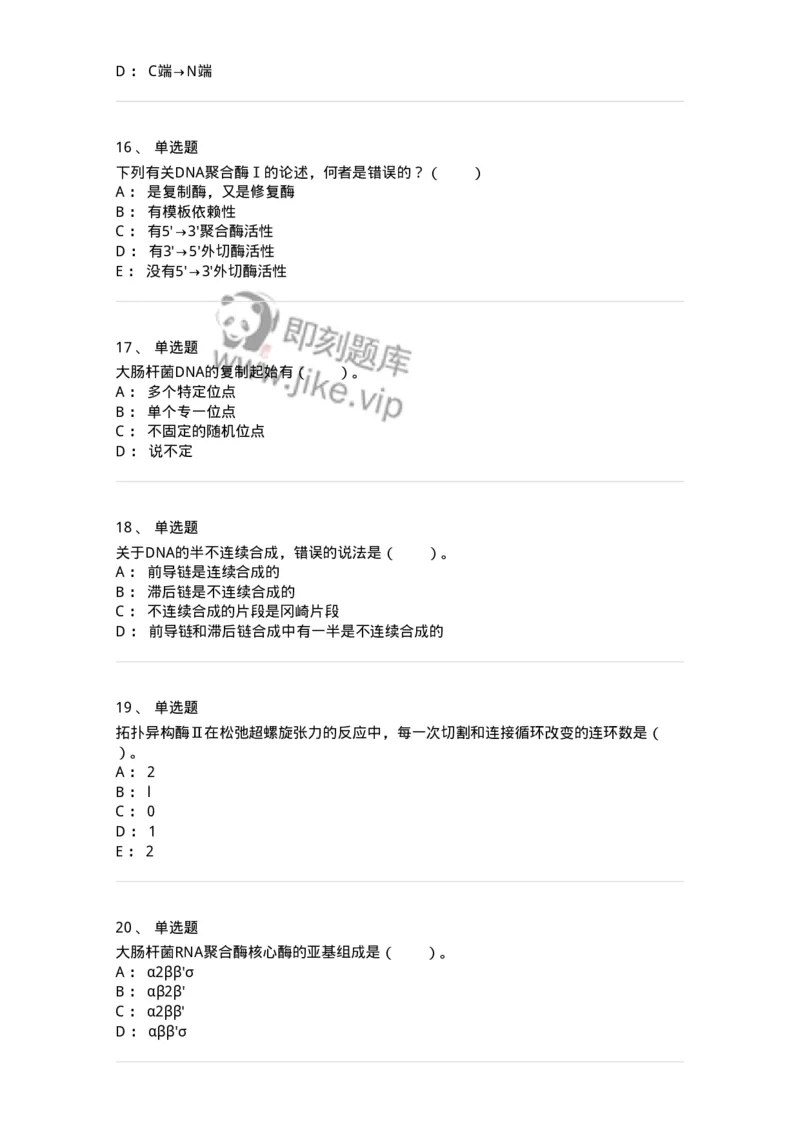 80314-第十四章　DNA合成-174251_军队文职(1)_01.军队文职真题-专业课_（全）版本一（历年真题+章节练习+模拟题）_农学(军队文职)_章节练习_纯题目