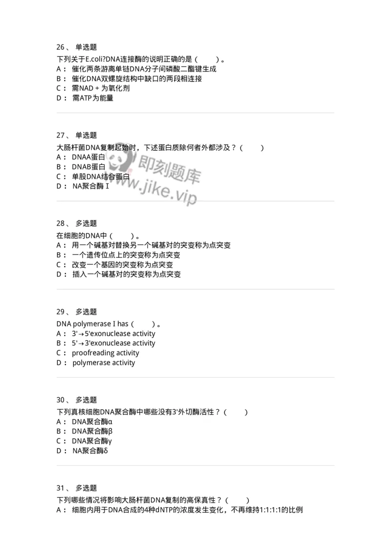 80314-第十四章　DNA合成-174251_军队文职(1)_01.军队文职真题-专业课_（全）版本一（历年真题+章节练习+模拟题）_农学(军队文职)_章节练习_纯题目