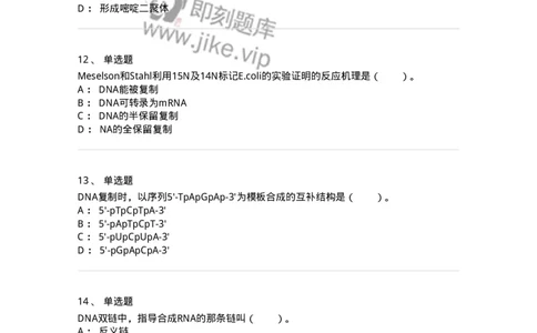 80314-第十四章　DNA合成-174251_军队文职(1)_01.军队文职真题-专业课_（全）版本一（历年真题+章节练习+模拟题）_农学(军队文职)_章节练习_纯题目