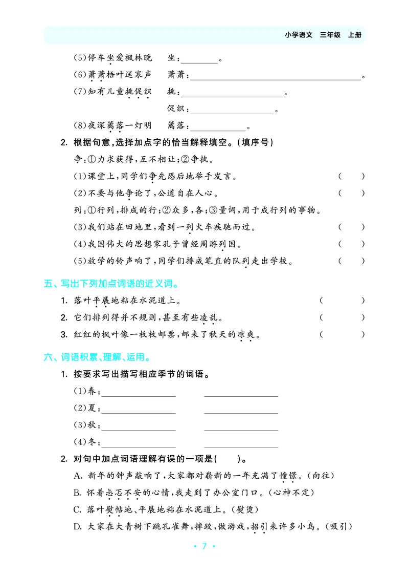 25秋归类复习三上人教语文_1753434008898