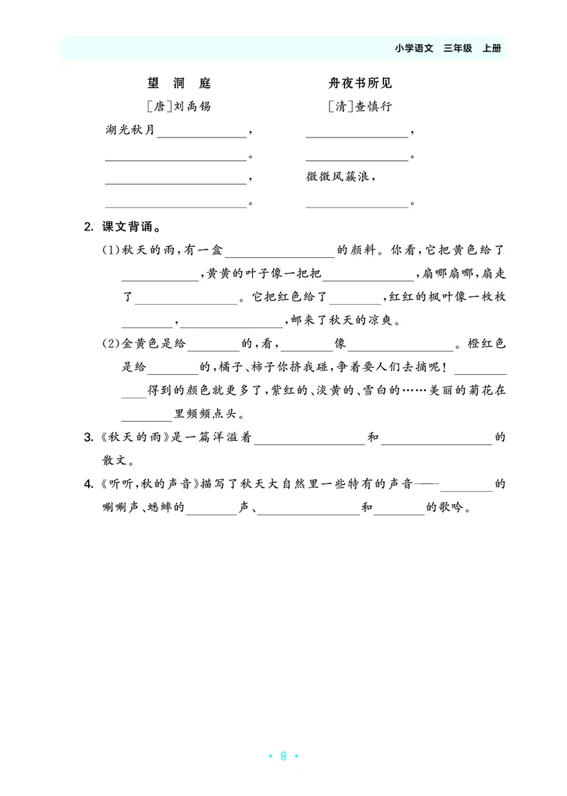 25秋归类复习三上人教语文_1753434008898