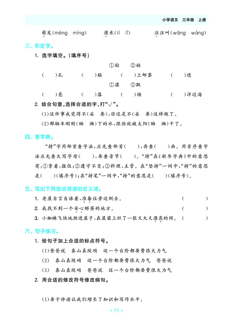 25秋归类复习三上人教语文_1753434008898