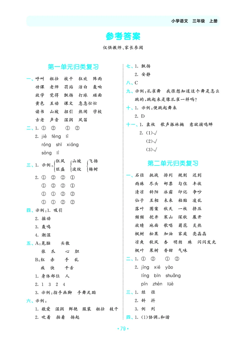25秋归类复习三上人教语文_1753434008898