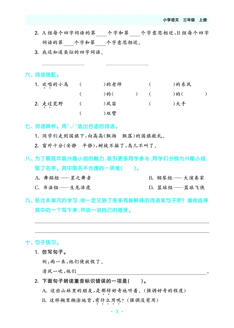 25秋归类复习三上人教语文_1753434008898