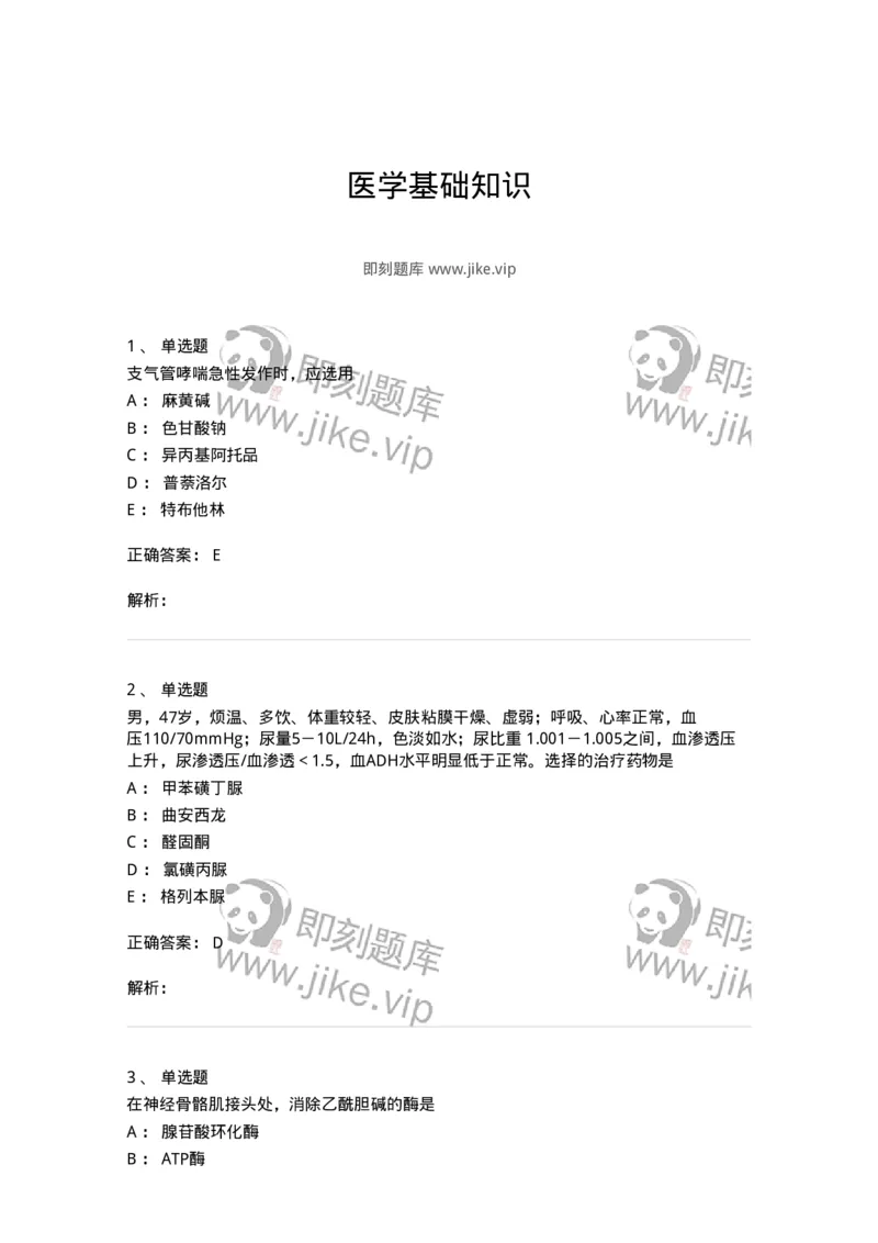 230-医学基础知识-137746_军队文职(1)_01.军队文职真题-专业课_（全）版本一（历年真题+章节练习+模拟题）_医学类基础综合(军队文职)_章节练习_题目+解析