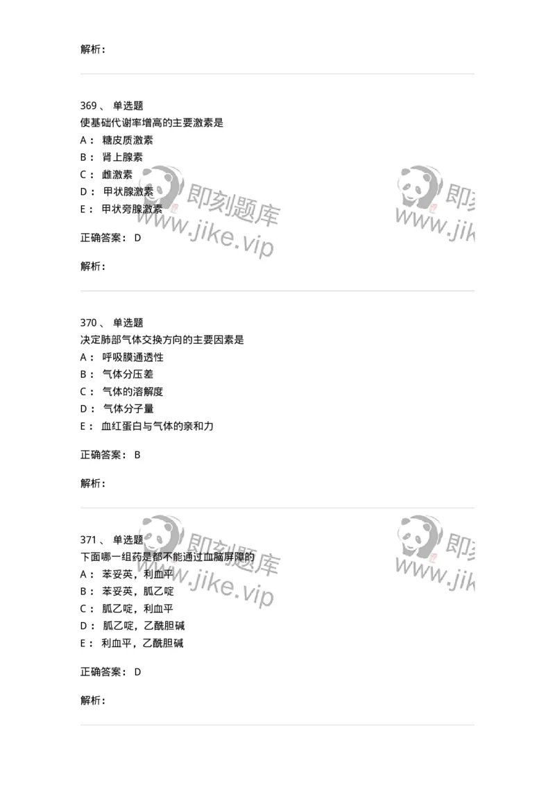 230-医学基础知识-137746_军队文职(1)_01.军队文职真题-专业课_（全）版本一（历年真题+章节练习+模拟题）_医学类基础综合(军队文职)_章节练习_题目+解析