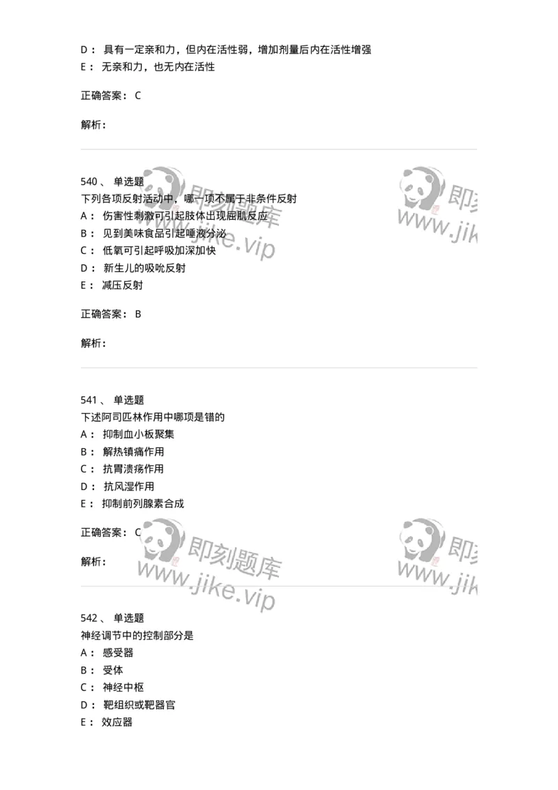 230-医学基础知识-137746_军队文职(1)_01.军队文职真题-专业课_（全）版本一（历年真题+章节练习+模拟题）_医学类基础综合(军队文职)_章节练习_题目+解析