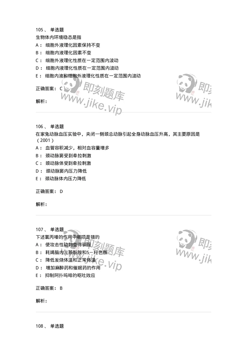 230-医学基础知识-137746_军队文职(1)_01.军队文职真题-专业课_（全）版本一（历年真题+章节练习+模拟题）_医学类基础综合(军队文职)_章节练习_题目+解析