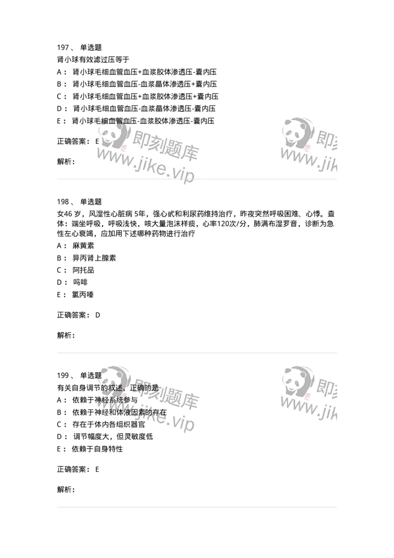 230-医学基础知识-137746_军队文职(1)_01.军队文职真题-专业课_（全）版本一（历年真题+章节练习+模拟题）_医学类基础综合(军队文职)_章节练习_题目+解析