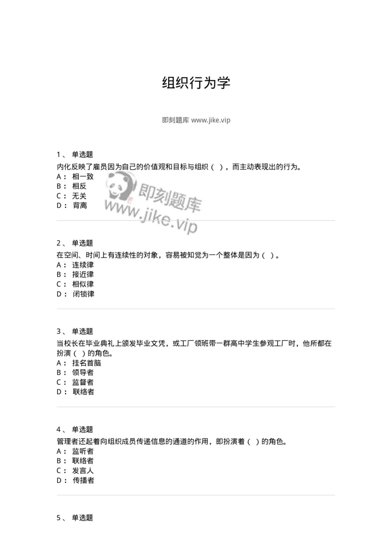 605-组织行为学-137268_军队文职(1)_01.军队文职真题-专业课_（全）版本一（历年真题+章节练习+模拟题）_管理学与服务(军队文职)_章节练习_纯题目