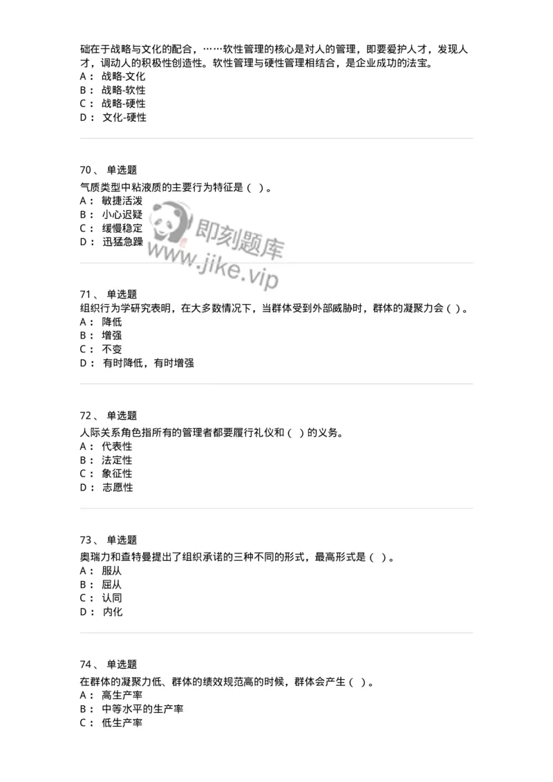 605-组织行为学-137268_军队文职(1)_01.军队文职真题-专业课_（全）版本一（历年真题+章节练习+模拟题）_管理学与服务(军队文职)_章节练习_纯题目