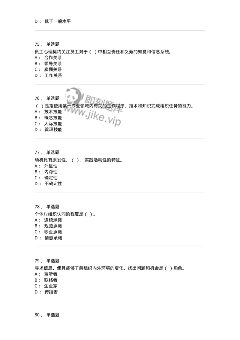 605-组织行为学-137268_军队文职(1)_01.军队文职真题-专业课_（全）版本一（历年真题+章节练习+模拟题）_管理学与服务(军队文职)_章节练习_纯题目