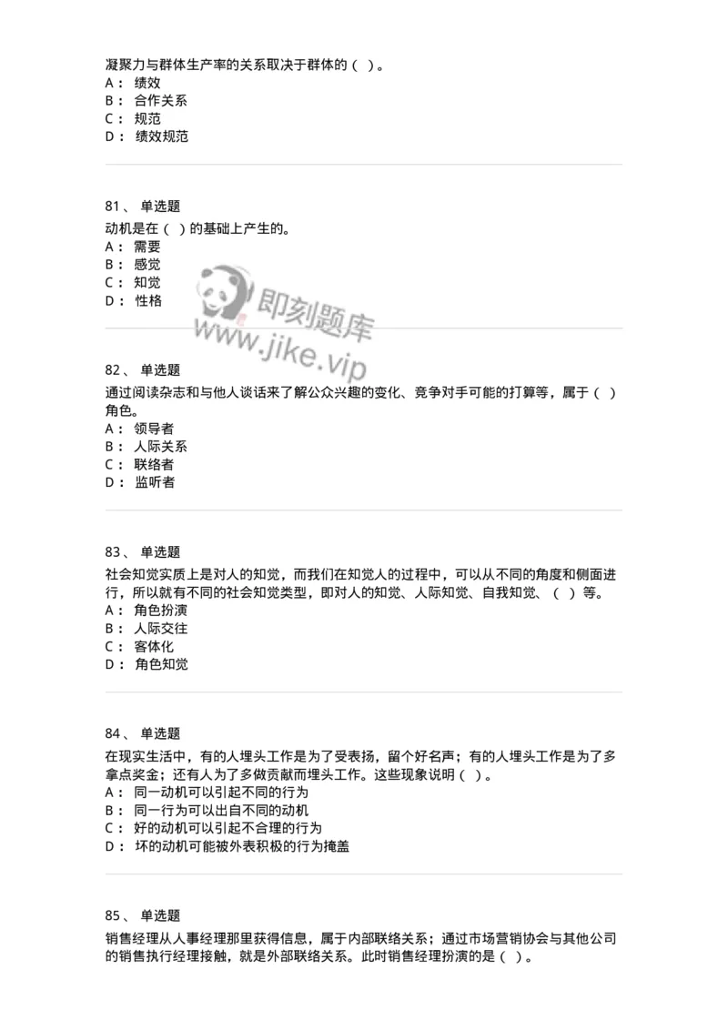 605-组织行为学-137268_军队文职(1)_01.军队文职真题-专业课_（全）版本一（历年真题+章节练习+模拟题）_管理学与服务(军队文职)_章节练习_纯题目