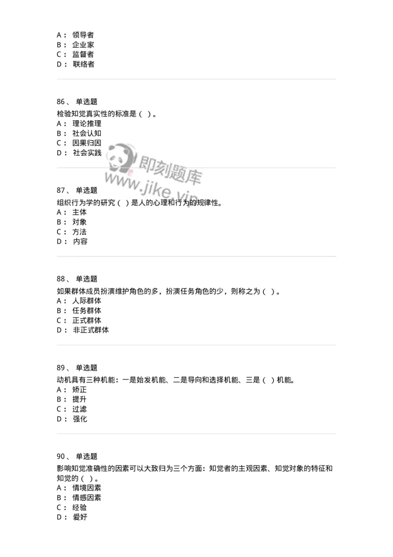 605-组织行为学-137268_军队文职(1)_01.军队文职真题-专业课_（全）版本一（历年真题+章节练习+模拟题）_管理学与服务(军队文职)_章节练习_纯题目