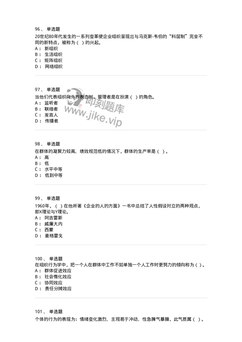 605-组织行为学-137268_军队文职(1)_01.军队文职真题-专业课_（全）版本一（历年真题+章节练习+模拟题）_管理学与服务(军队文职)_章节练习_纯题目