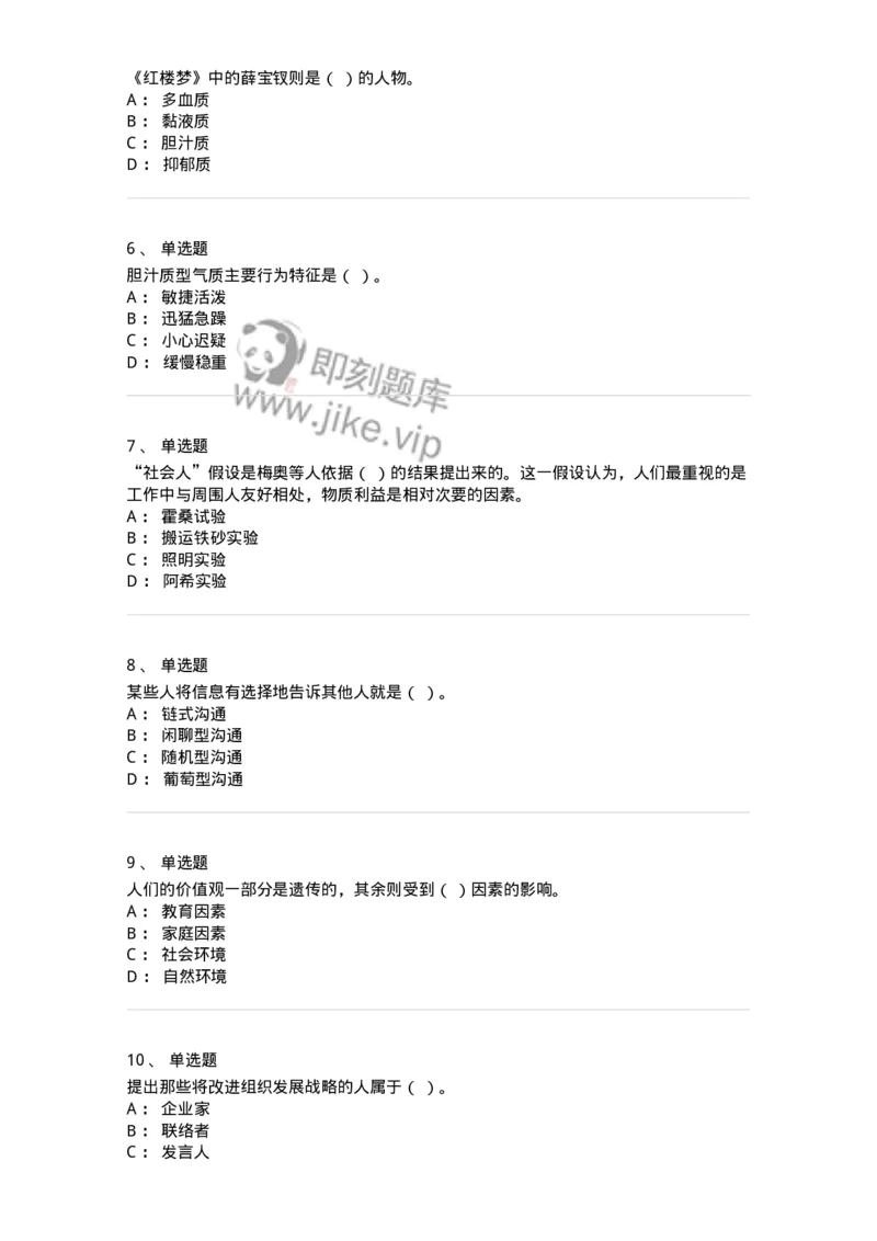 605-组织行为学-137268_军队文职(1)_01.军队文职真题-专业课_（全）版本一（历年真题+章节练习+模拟题）_管理学与服务(军队文职)_章节练习_纯题目