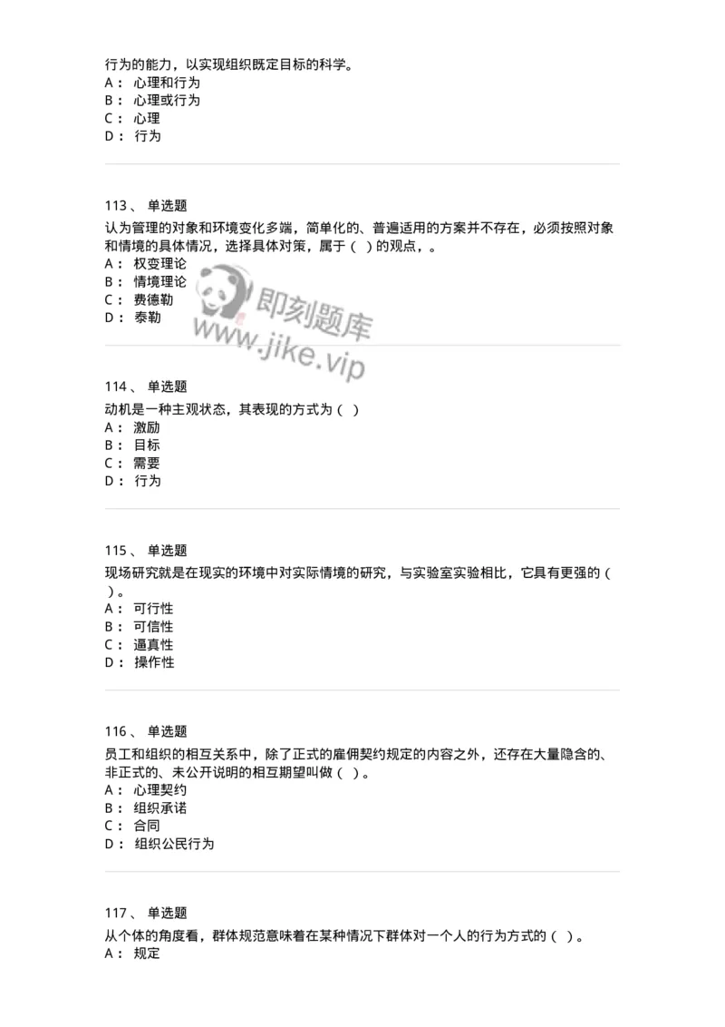 605-组织行为学-137268_军队文职(1)_01.军队文职真题-专业课_（全）版本一（历年真题+章节练习+模拟题）_管理学与服务(军队文职)_章节练习_纯题目