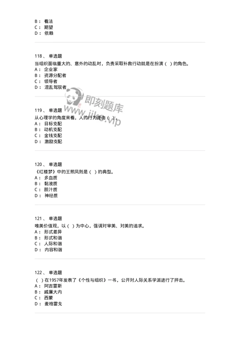 605-组织行为学-137268_军队文职(1)_01.军队文职真题-专业课_（全）版本一（历年真题+章节练习+模拟题）_管理学与服务(军队文职)_章节练习_纯题目