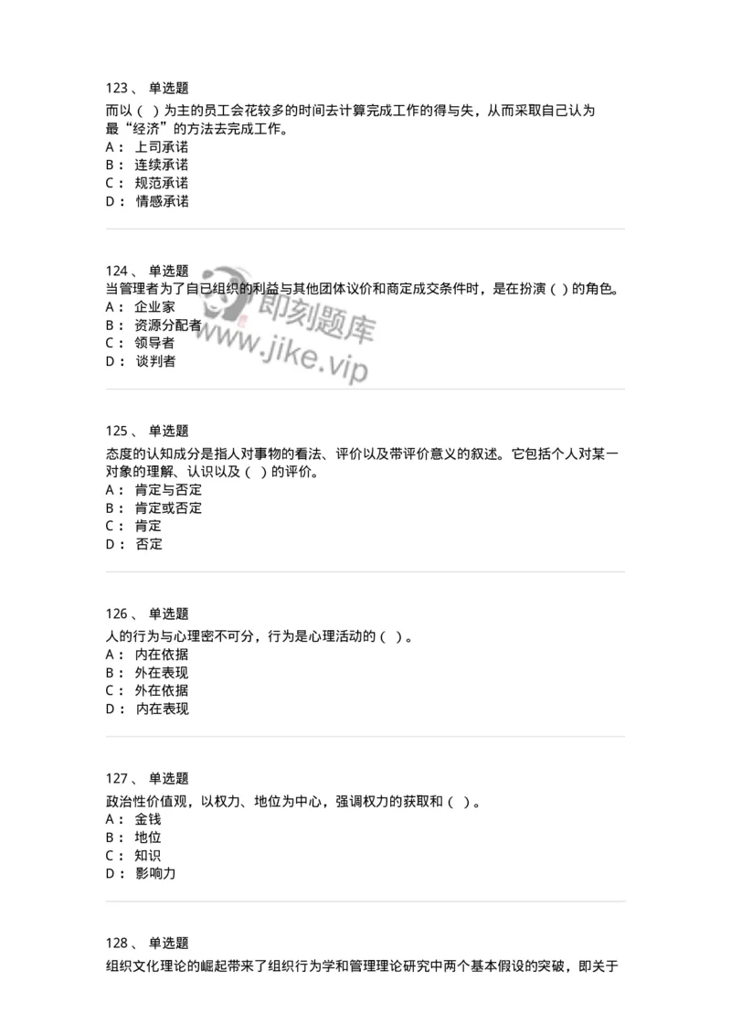 605-组织行为学-137268_军队文职(1)_01.军队文职真题-专业课_（全）版本一（历年真题+章节练习+模拟题）_管理学与服务(军队文职)_章节练习_纯题目