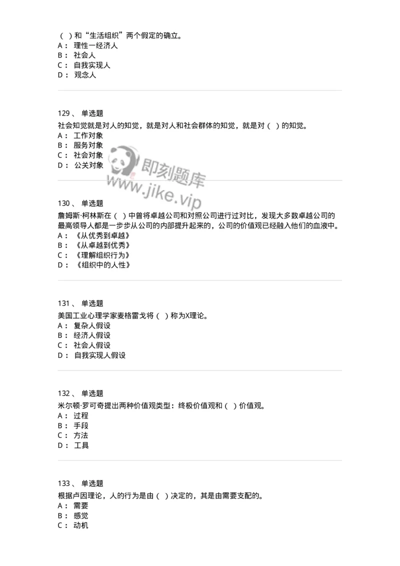 605-组织行为学-137268_军队文职(1)_01.军队文职真题-专业课_（全）版本一（历年真题+章节练习+模拟题）_管理学与服务(军队文职)_章节练习_纯题目