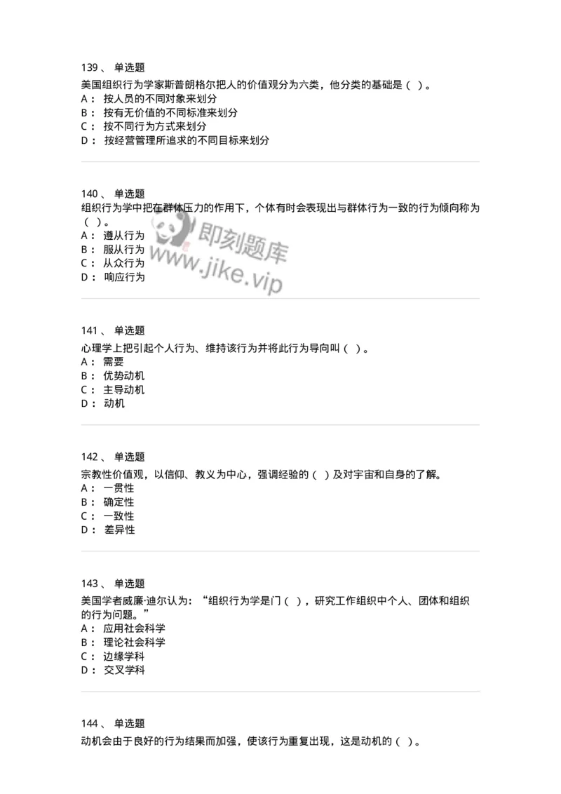 605-组织行为学-137268_军队文职(1)_01.军队文职真题-专业课_（全）版本一（历年真题+章节练习+模拟题）_管理学与服务(军队文职)_章节练习_纯题目