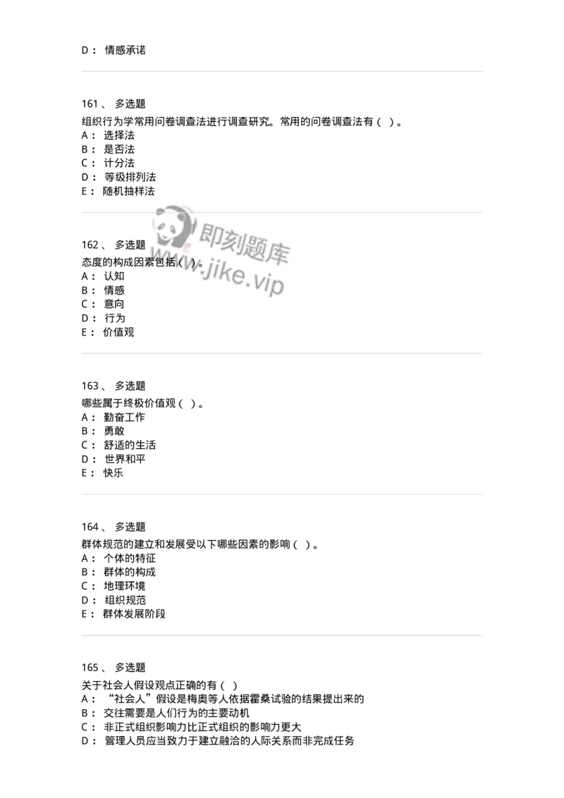 605-组织行为学-137268_军队文职(1)_01.军队文职真题-专业课_（全）版本一（历年真题+章节练习+模拟题）_管理学与服务(军队文职)_章节练习_纯题目