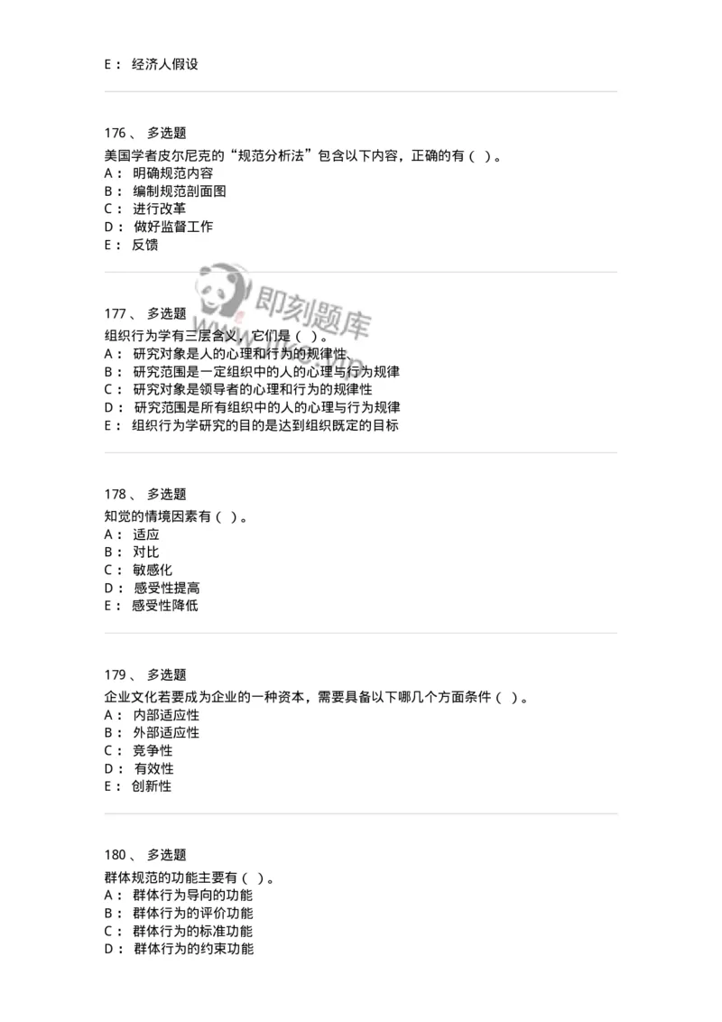 605-组织行为学-137268_军队文职(1)_01.军队文职真题-专业课_（全）版本一（历年真题+章节练习+模拟题）_管理学与服务(军队文职)_章节练习_纯题目