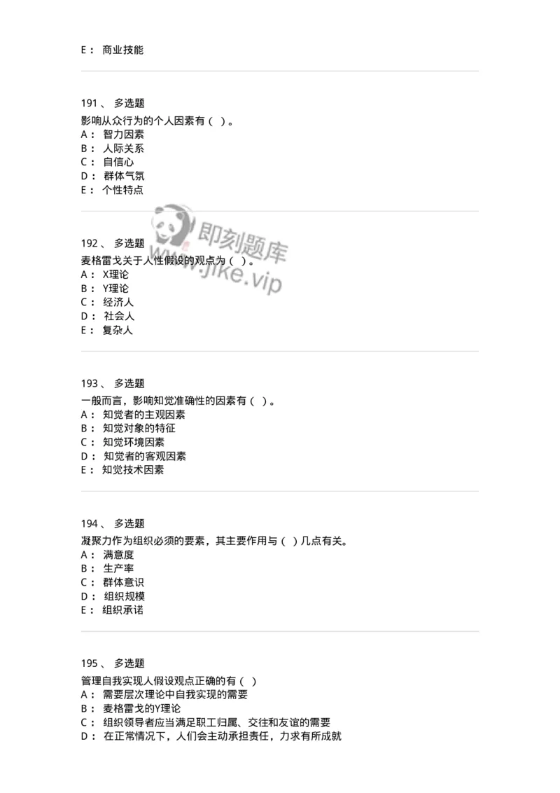 605-组织行为学-137268_军队文职(1)_01.军队文职真题-专业课_（全）版本一（历年真题+章节练习+模拟题）_管理学与服务(军队文职)_章节练习_纯题目