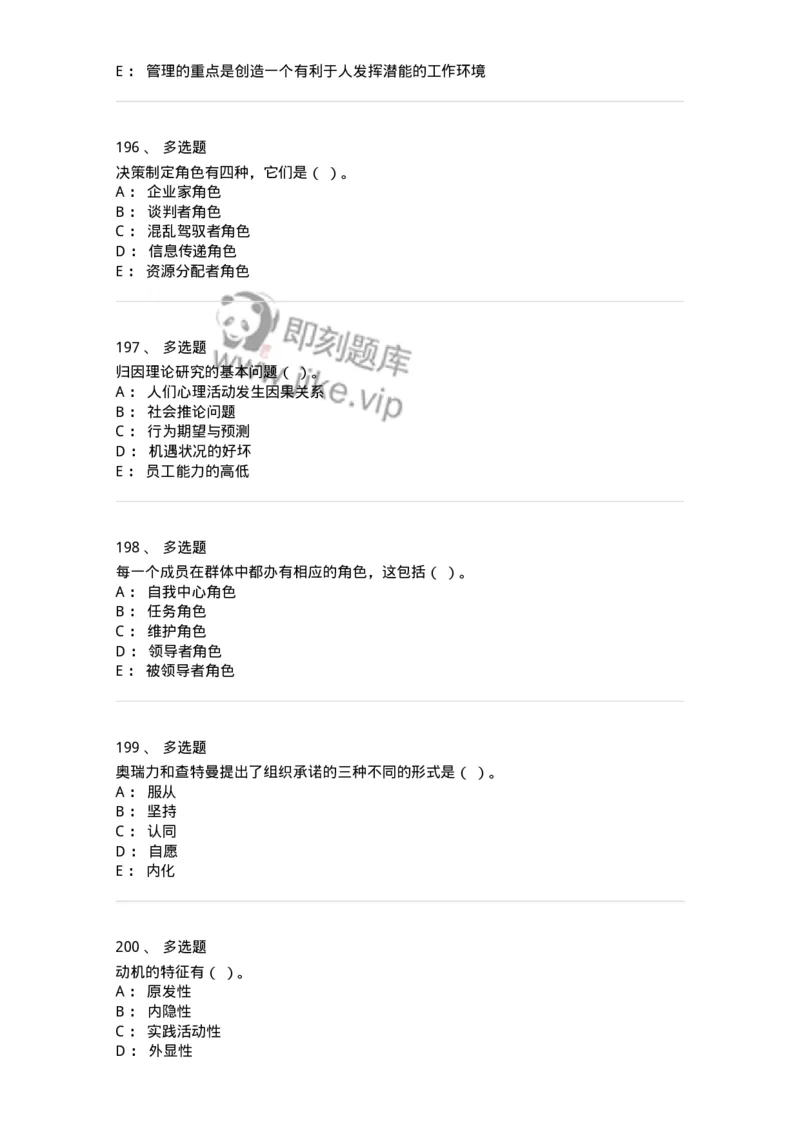 605-组织行为学-137268_军队文职(1)_01.军队文职真题-专业课_（全）版本一（历年真题+章节练习+模拟题）_管理学与服务(军队文职)_章节练习_纯题目
