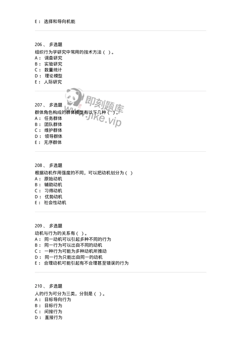 605-组织行为学-137268_军队文职(1)_01.军队文职真题-专业课_（全）版本一（历年真题+章节练习+模拟题）_管理学与服务(军队文职)_章节练习_纯题目