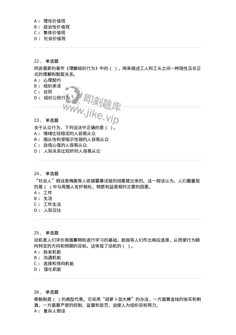 605-组织行为学-137268_军队文职(1)_01.军队文职真题-专业课_（全）版本一（历年真题+章节练习+模拟题）_管理学与服务(军队文职)_章节练习_纯题目