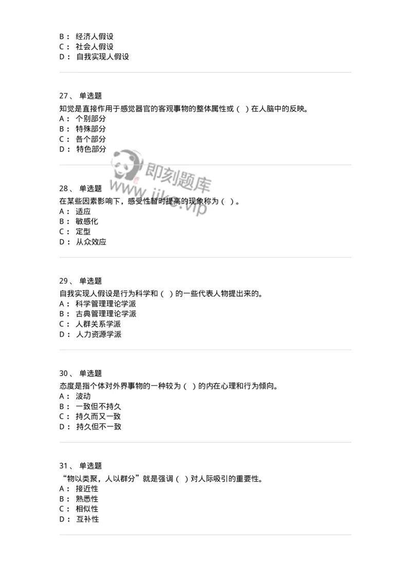 605-组织行为学-137268_军队文职(1)_01.军队文职真题-专业课_（全）版本一（历年真题+章节练习+模拟题）_管理学与服务(军队文职)_章节练习_纯题目