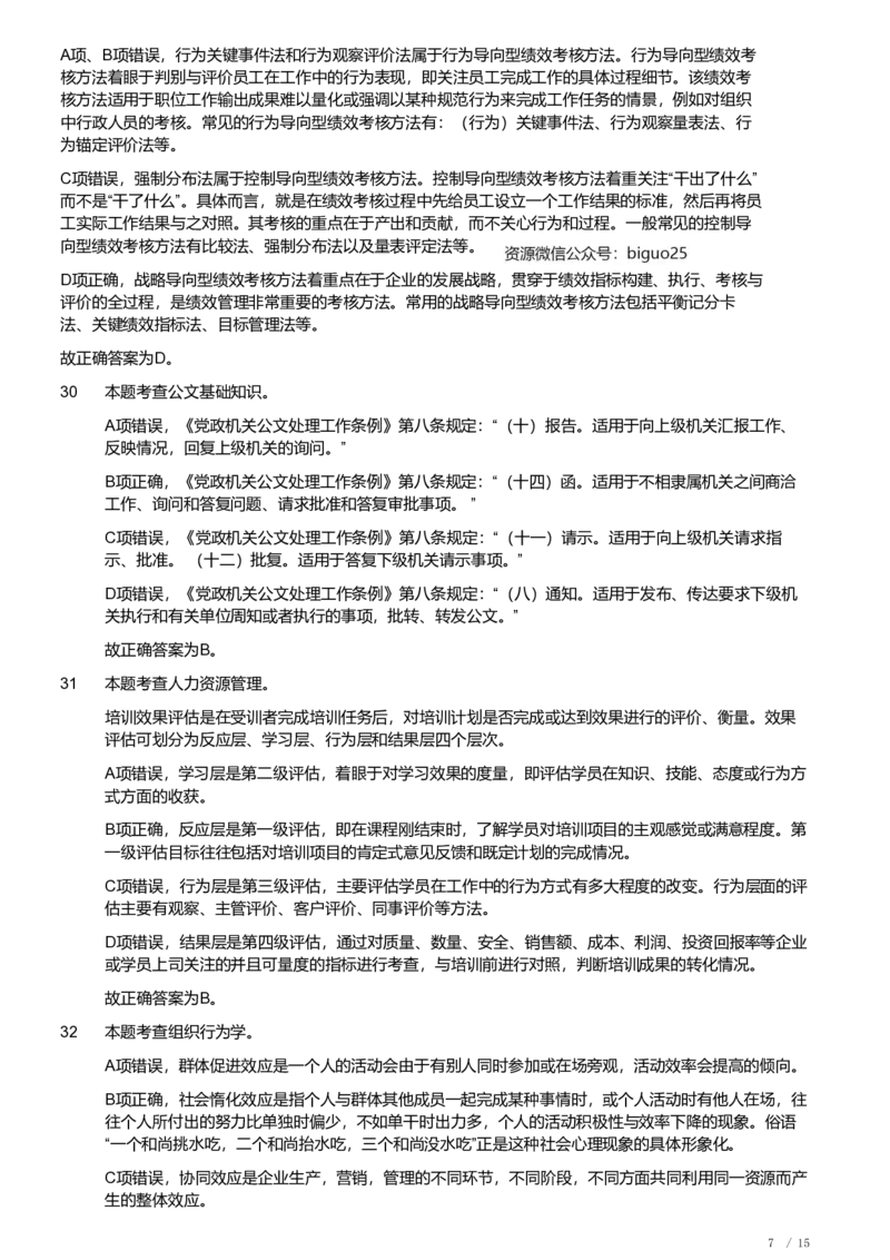 2020年军队文职《专业科目》管理学试卷（解析）_军队文职(1)_01.军队文职真题-专业课_（全）版本一（历年真题+章节练习+模拟题）_管理学(军队文职)_历年真题