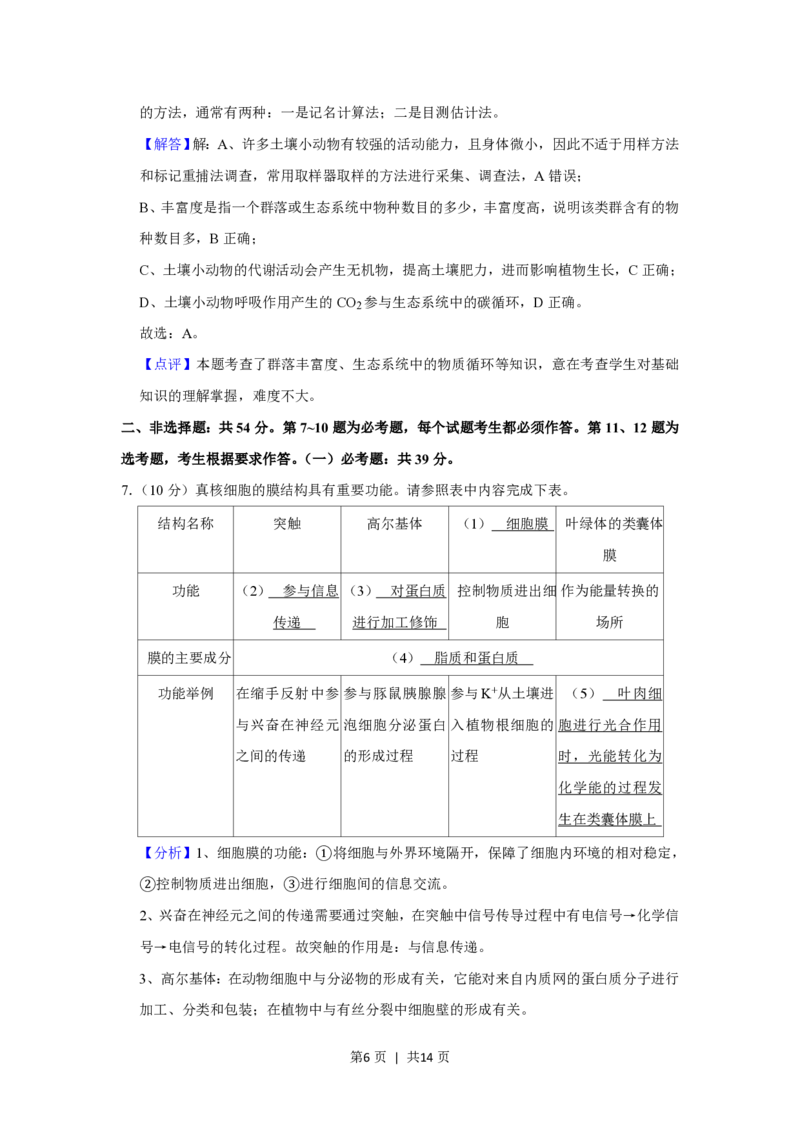 2020年高考生物试卷（新课标Ⅰ）（解析卷）_生物历年高考真题_新&middot;PDF版2008-2025&middot;高考生物真题_生物（按省份分类）2008-2025_2012-2024&middot;（福建）生物高考真题