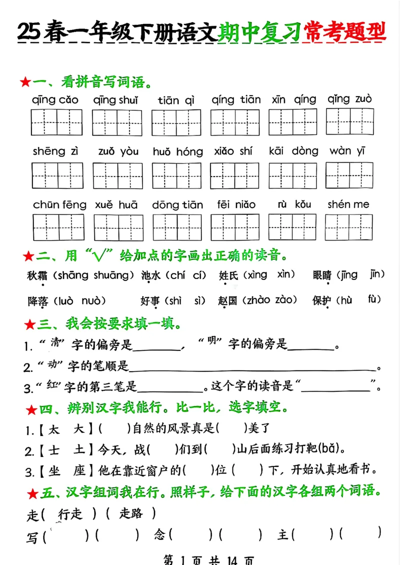1150一年级下册语文期中复习常考题型_一年级上下册资料_一年级下册小红书同款资料_一下数学