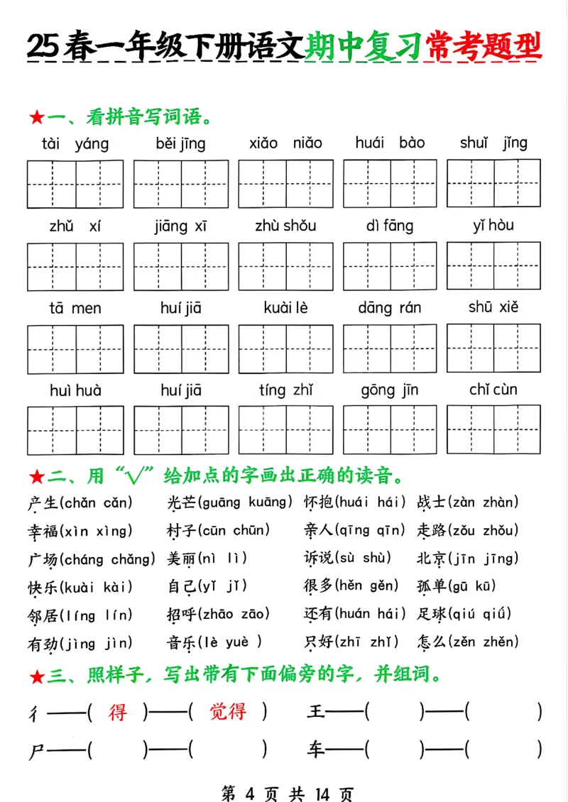 1150一年级下册语文期中复习常考题型_一年级上下册资料_一年级下册小红书同款资料_一下数学