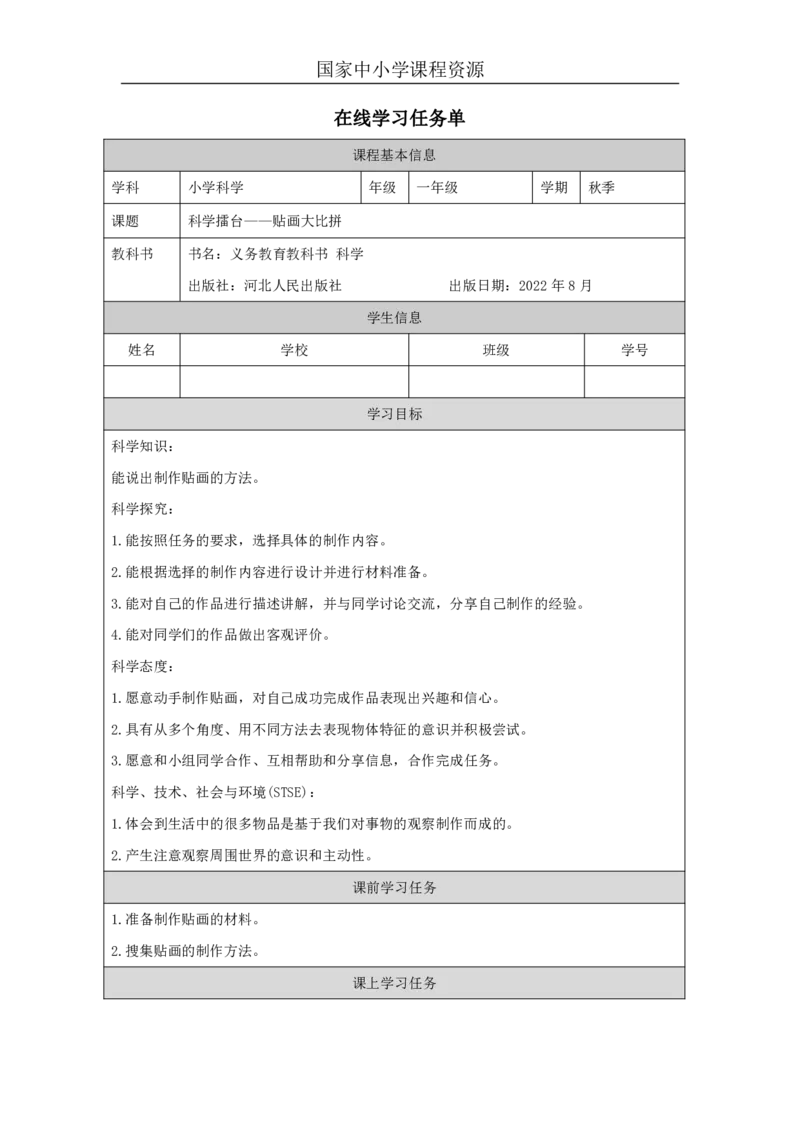 1314科学擂台&mdash;&mdash;贴画大比拼_国家课_任务单_2_一年级上下册资料_小学一年级学习资料-25年更新版_1-09、小学一年级科学上册_冀人版