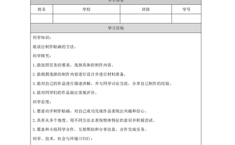1314科学擂台&mdash;&mdash;贴画大比拼_国家课_任务单_2_一年级上下册资料_小学一年级学习资料-25年更新版_1-09、小学一年级科学上册_冀人版
