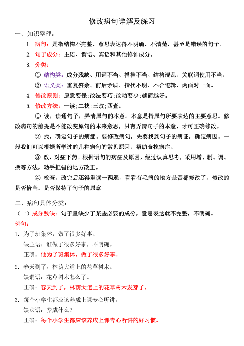 11.2❤专项-修改病句详解及练习(1)_三年级上下册资料_三年级上册小红书同款资料_三年级(1)
