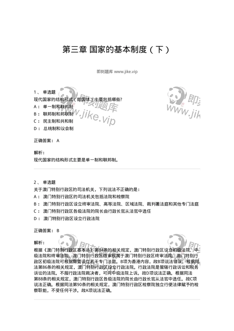 50303-第三章国家的基本制度（下）-173693_军队文职(1)_01.军队文职真题-专业课_（全）版本一（历年真题+章节练习+模拟题）_法学(军队文职)_章节练习_题目+解析
