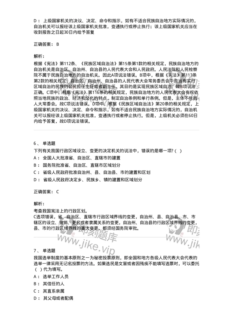 50303-第三章国家的基本制度（下）-173693_军队文职(1)_01.军队文职真题-专业课_（全）版本一（历年真题+章节练习+模拟题）_法学(军队文职)_章节练习_题目+解析