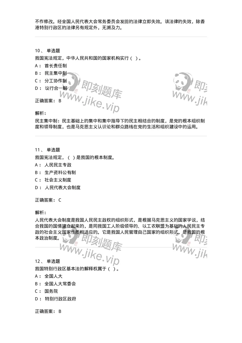 50303-第三章国家的基本制度（下）-173693_军队文职(1)_01.军队文职真题-专业课_（全）版本一（历年真题+章节练习+模拟题）_法学(军队文职)_章节练习_题目+解析