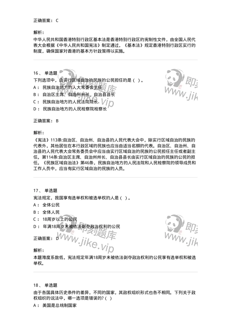 50303-第三章国家的基本制度（下）-173693_军队文职(1)_01.军队文职真题-专业课_（全）版本一（历年真题+章节练习+模拟题）_法学(军队文职)_章节练习_题目+解析