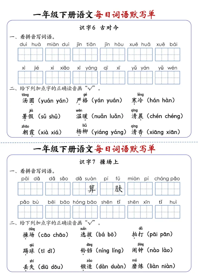 1086一下语文每日词语默写单1-8单元-含答案_一年级上下册资料_一年级下册小红书同款资料_一下数学