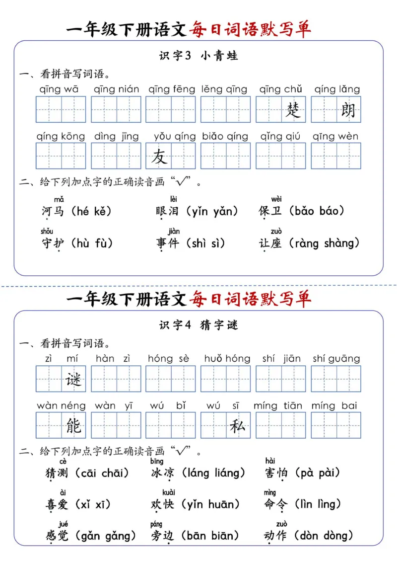 1086一下语文每日词语默写单1-8单元-含答案_一年级上下册资料_一年级下册小红书同款资料_一下数学