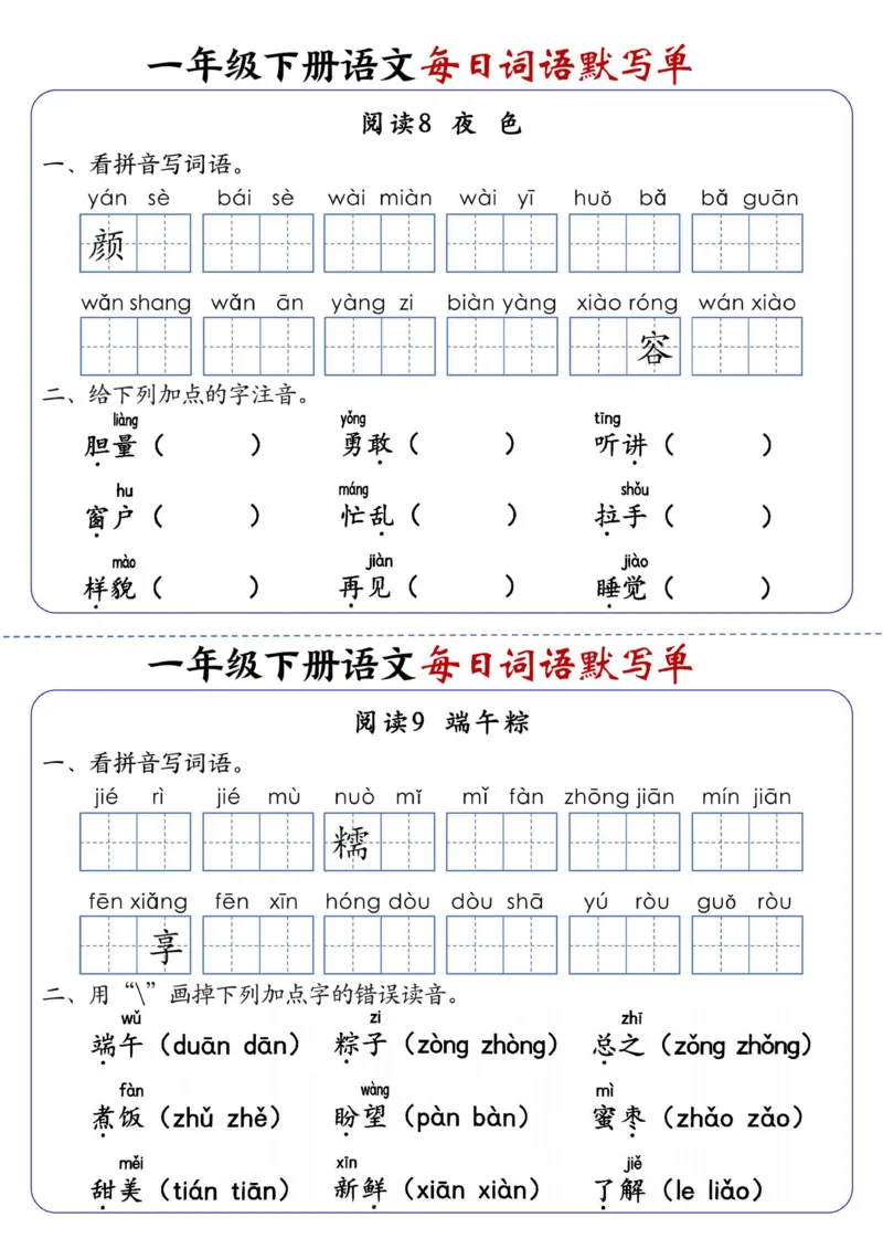 1086一下语文每日词语默写单1-8单元-含答案_一年级上下册资料_一年级下册小红书同款资料_一下数学