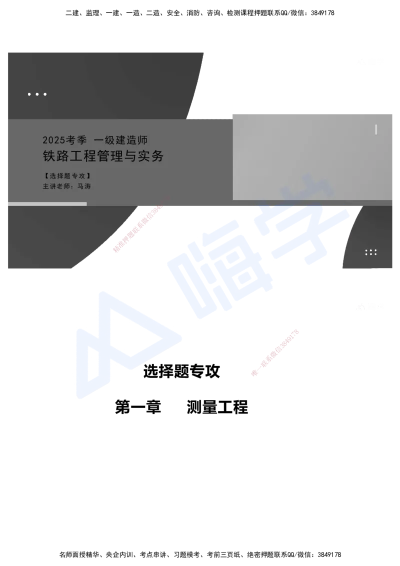 01.2025马涛-选择专攻-选择专攻1.1-第一章测量工程_2026年一级建造师_2026年一建铁路_2025年一建铁路SVIP_02-基础精讲✿高端面授✿深度强化_12-铁路《选择题专攻课》马涛HX_讲义