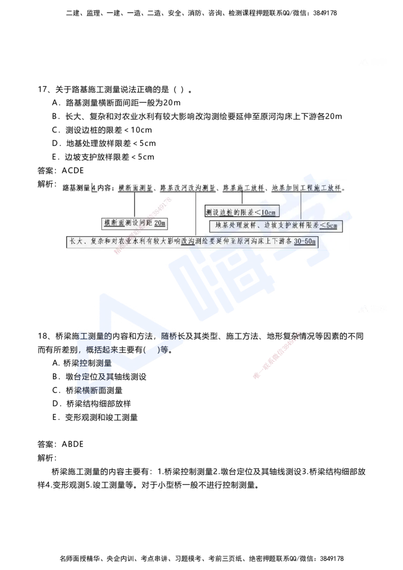 01.2025马涛-选择专攻-选择专攻1.1-第一章测量工程_2026年一级建造师_2026年一建铁路_2025年一建铁路SVIP_02-基础精讲✿高端面授✿深度强化_12-铁路《选择题专攻课》马涛HX_讲义
