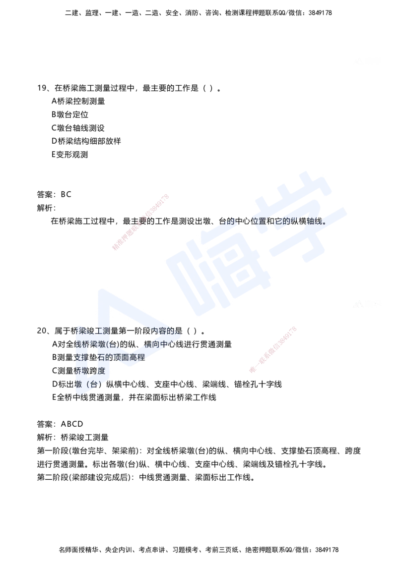 01.2025马涛-选择专攻-选择专攻1.1-第一章测量工程_2026年一级建造师_2026年一建铁路_2025年一建铁路SVIP_02-基础精讲✿高端面授✿深度强化_12-铁路《选择题专攻课》马涛HX_讲义